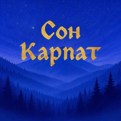Сон Карпат