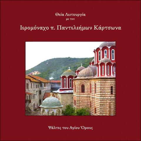 Θεία Λειτουργία με τον Ιερομόναχο π. Παντελεήμων Κάρτσωνα