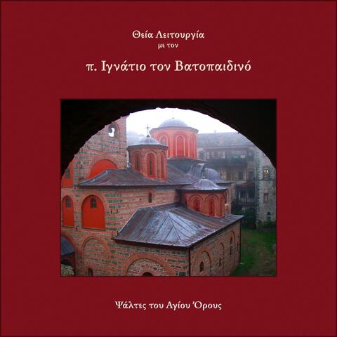 Θεία Λειτουργία με τον π. Ιγνάτιο τον Βατοπαιδινό