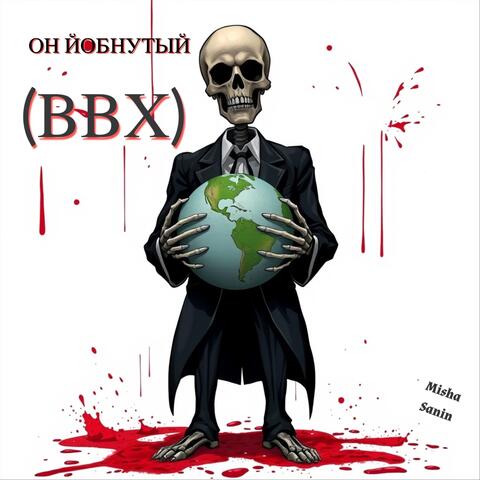 Он йобнутый (ВВХ)