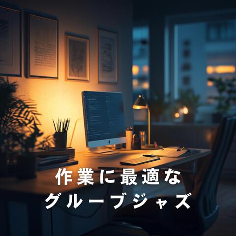 作業に最適なグルーブジャズ
