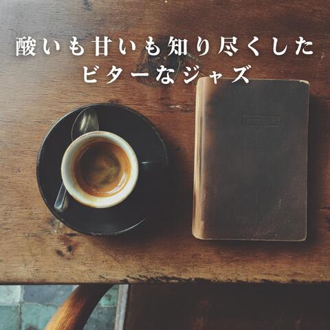 酸いも甘いも知り尽くしたビターなジャズ