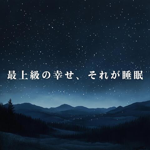 最上級の幸せ、それが睡眠