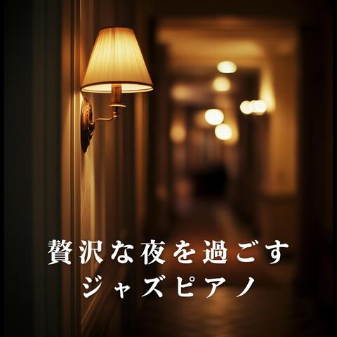 贅沢な夜を過ごすジャズピアノ