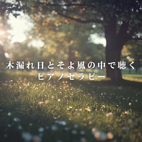 木漏れ日とそよ風の中で聴くピアノセラピー