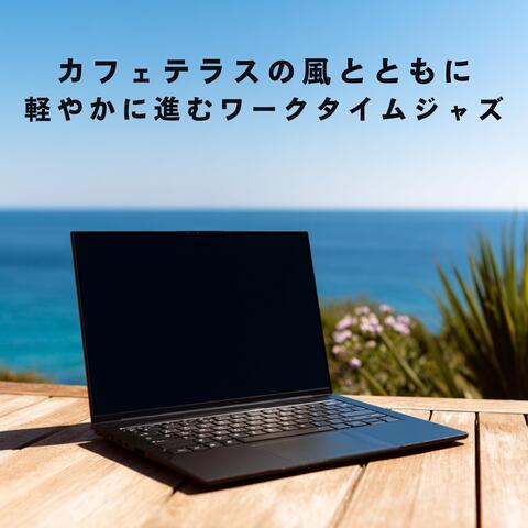 カフェテラスの風とともに軽やかに進むワークタイムジャズ