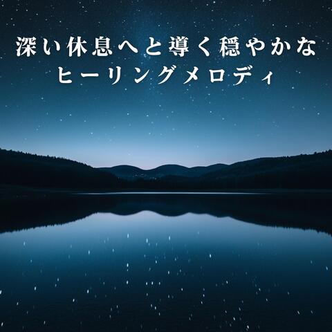 深い休息へと導く穏やかなヒーリングメロディ