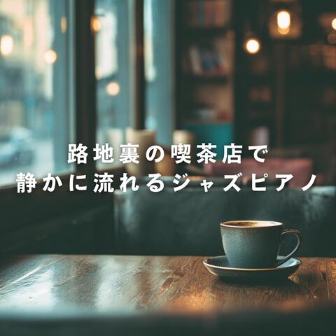 路地裏の喫茶店で静かに流れるジャズピアノ