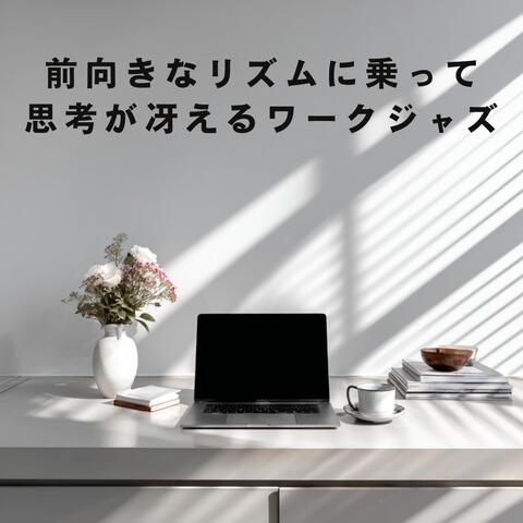 前向きなリズムに乗って思考が冴えるワークジャズ