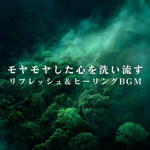 モヤモヤした心を洗い流すリフレッシュ＆ヒーリングBGM