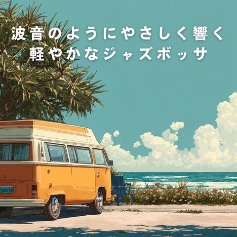 波音のようにやさしく響く軽やかなジャズボッサ