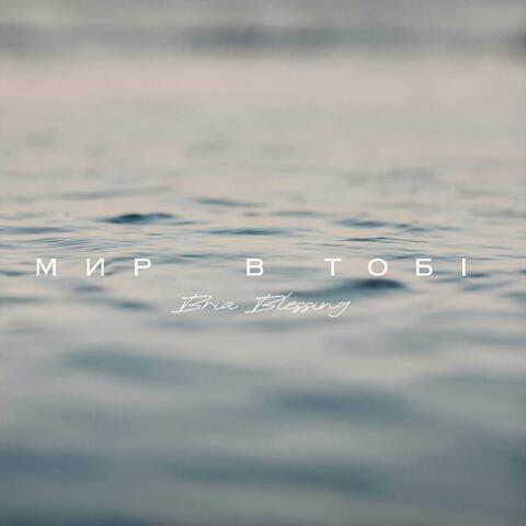 Мир В Тобі