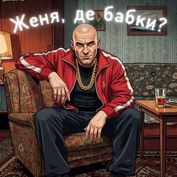 Женя, Де Бабки?