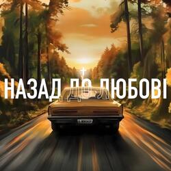 Назад до Любові