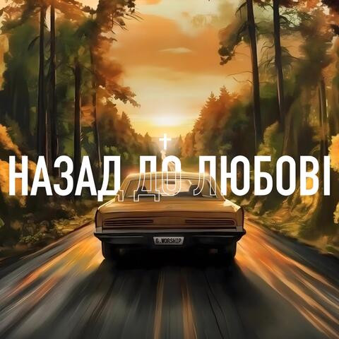 Назад до Любові