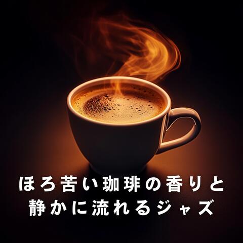 ほろ苦い珈琲の香りと静かに流れるジャズ