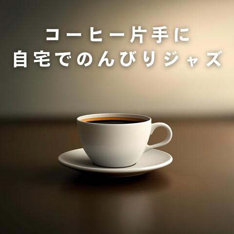 コーヒー片手に自宅でのんびりジャズ