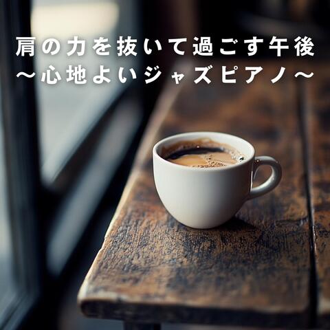 肩の力を抜いて過ごす午後 ～心地よいジャズピアノ～