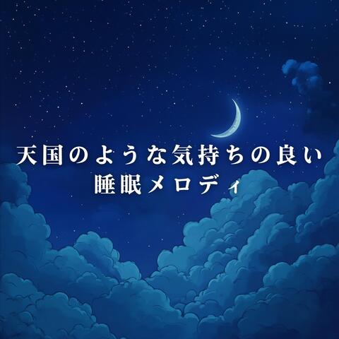 天国のような気持ちの良い睡眠メロディ