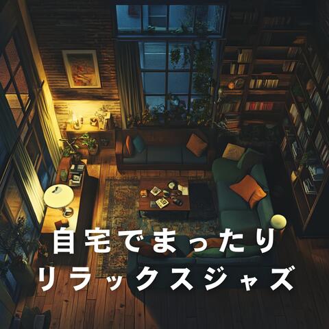 自宅でまったりリラックスジャズ