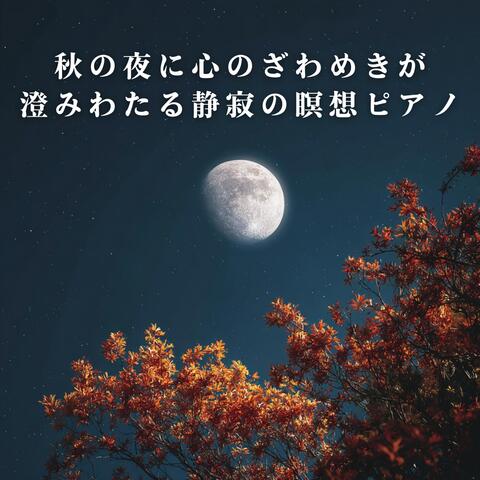 秋の夜に心のざわめきが澄みわたる静寂の瞑想ピアノ