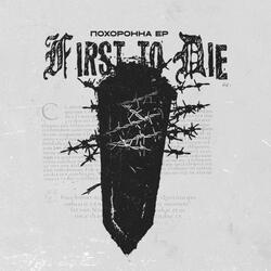 ПОХОРОННА II