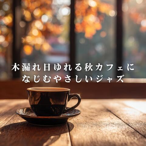木漏れ日ゆれる秋カフェになじむやさしいジャズ