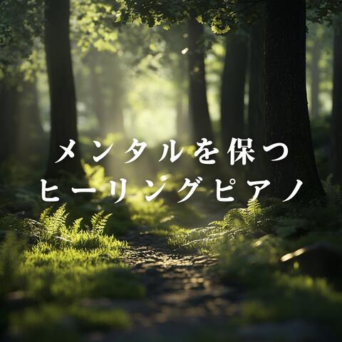 メンタルを保つヒーリングピアノ