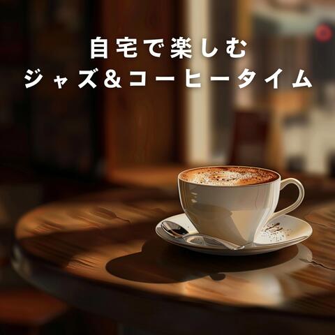 自宅で楽しむジャズ&コーヒータイム