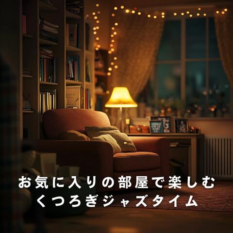 お気に入りの部屋で楽しむくつろぎジャズタイム