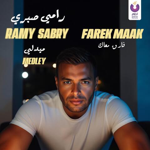 ميدلي فارق معاك