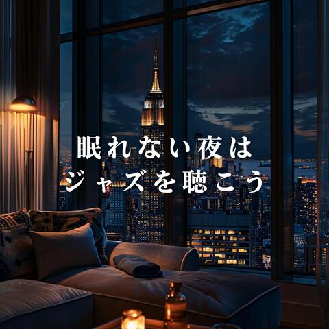 眠れない夜はジャズを聴こう