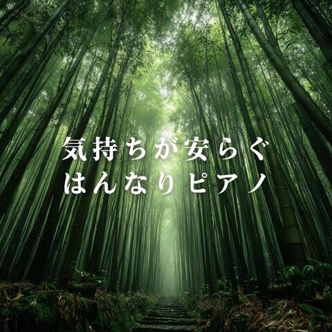 気持ちが安らぐはんなりピアノ