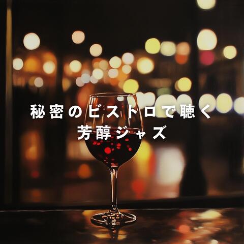秘密のビストロで聴く芳醇ジャズ