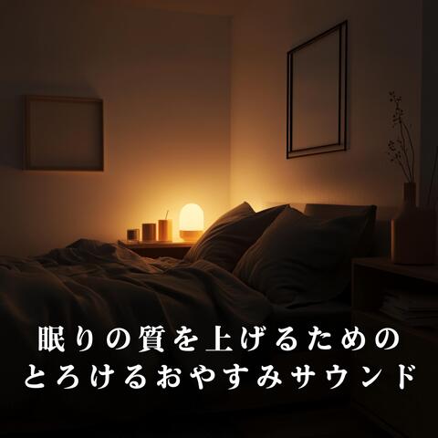 眠りの質を上げるためのとろけるおやすみサウンド