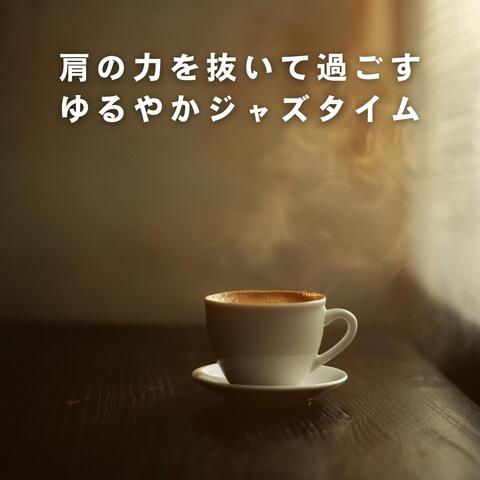 肩の力を抜いて過ごすゆるやかジャズタイム