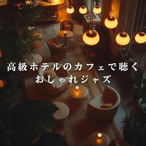 高級ホテルのカフェで聴くおしゃれジャズ