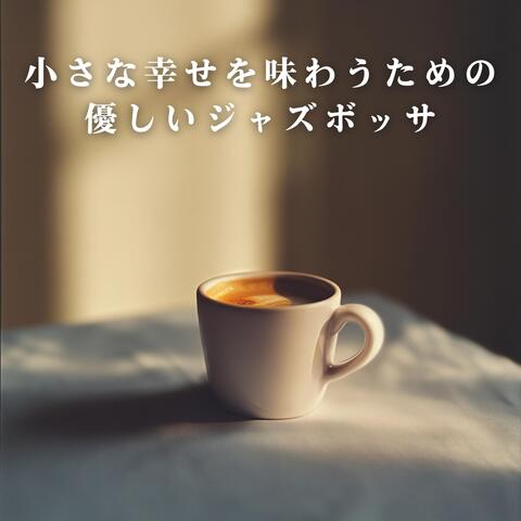 小さな幸せを味わうための優しいジャズボッサ
