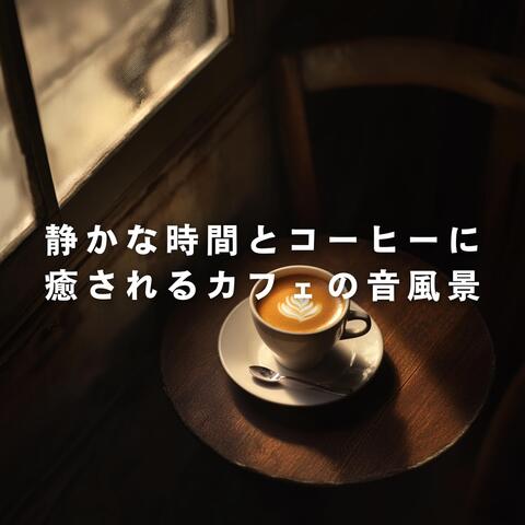 静かな時間とコーヒーに癒されるカフェの音風景