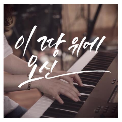 이 땅 위에 오신 Hail To The King