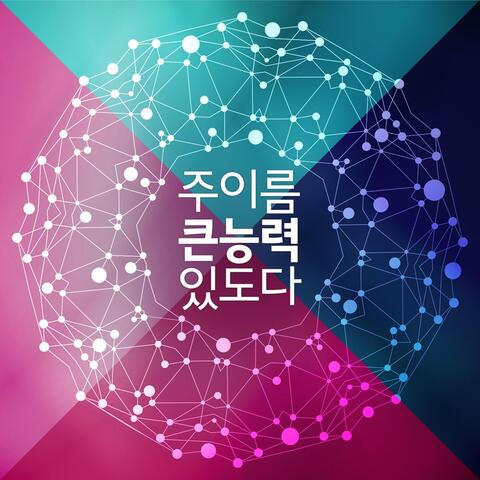 주 이름 큰 능력 있도다 There Is Power In The Name Of Jesus