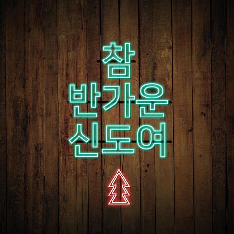 참 반가운 신도여 (feat. 권용현 & 진소영)