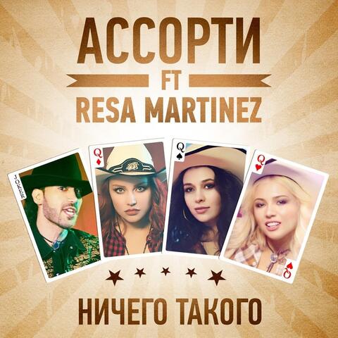 Ничего такого (feat. Resa Martinez)