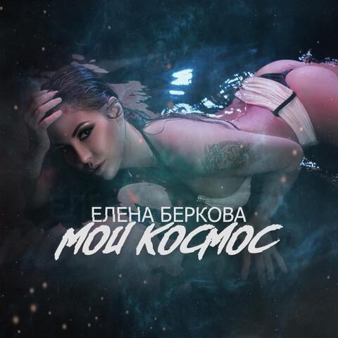 Мой Космос