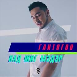 Над Шиг Мэдэр