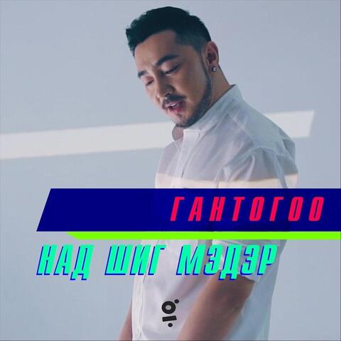 Над Шиг Мэдэр