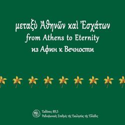 Ἀπὸ Τὴν Ἑορτὴ Τοῦ Ἁγίου Νεομάρτυρος Μιχαὴλ Πακνανᾶ Τρία Στιχηρά Προσόμοια Τῶν Αἴνων Σὲ Ἦχο Πρῶτο