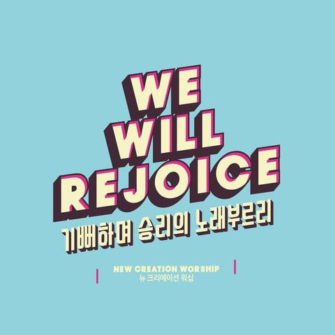 기뻐하며 승리의 노래 부르리 We Will Rejoice