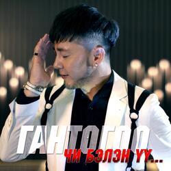 Чи Бэлэн Үү