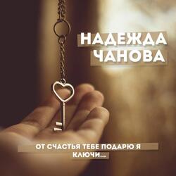 От счастья тебе подарю я ключи